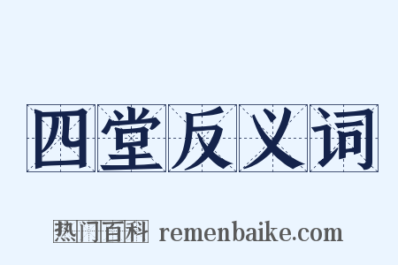 四堂反义词是什么意思的图片